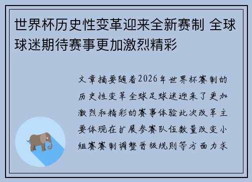世界杯历史性变革迎来全新赛制 全球球迷期待赛事更加激烈精彩