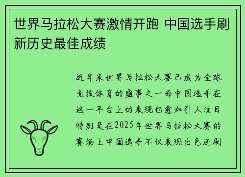 世界马拉松大赛激情开跑 中国选手刷新历史最佳成绩