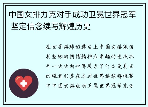 中国女排力克对手成功卫冕世界冠军 坚定信念续写辉煌历史