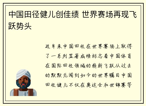 中国田径健儿创佳绩 世界赛场再现飞跃势头