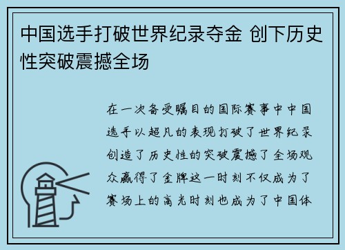 中国选手打破世界纪录夺金 创下历史性突破震撼全场