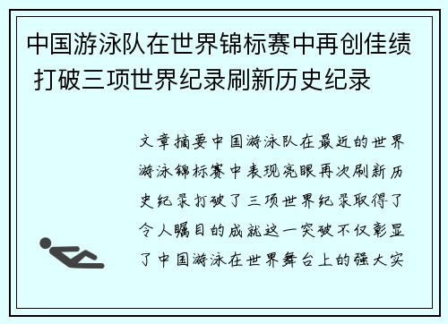 中国游泳队在世界锦标赛中再创佳绩 打破三项世界纪录刷新历史纪录