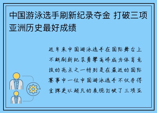 中国游泳选手刷新纪录夺金 打破三项亚洲历史最好成绩