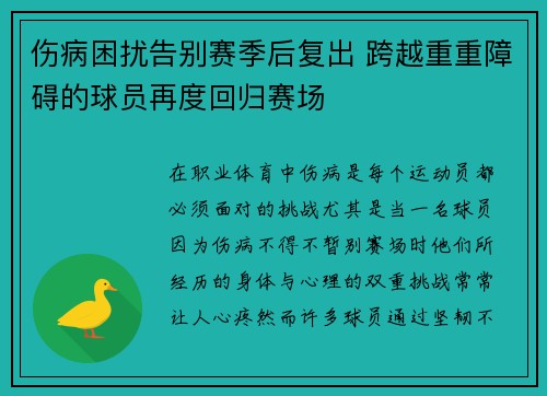 伤病困扰告别赛季后复出 跨越重重障碍的球员再度回归赛场