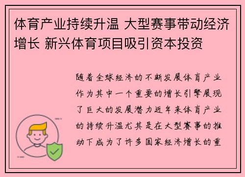 体育产业持续升温 大型赛事带动经济增长 新兴体育项目吸引资本投资