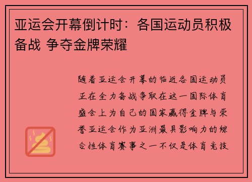 亚运会开幕倒计时：各国运动员积极备战 争夺金牌荣耀