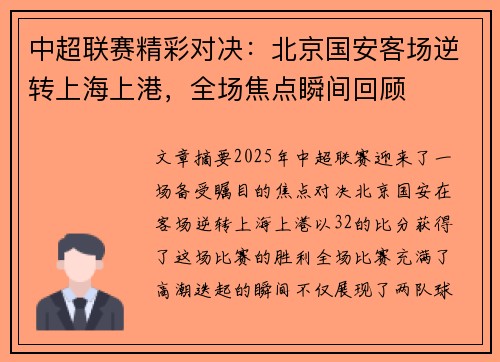 中超联赛精彩对决：北京国安客场逆转上海上港，全场焦点瞬间回顾